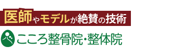 「こころ整体院 姪浜院」ロゴ